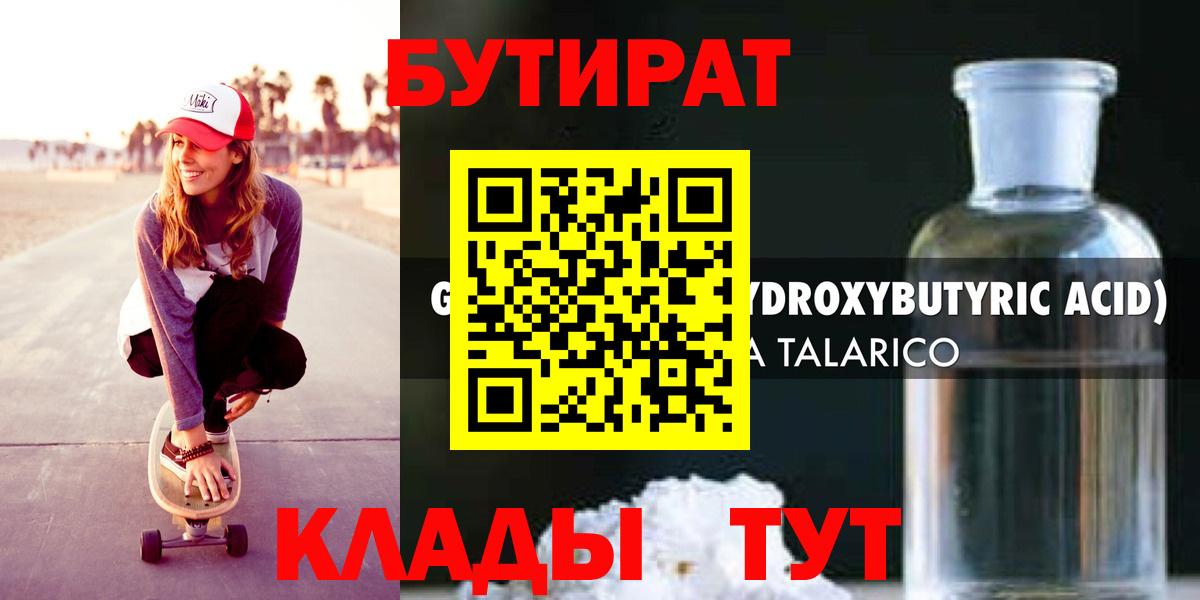 БУТИРАТ  Бутират 99%  Вход с VPN  Качканар 