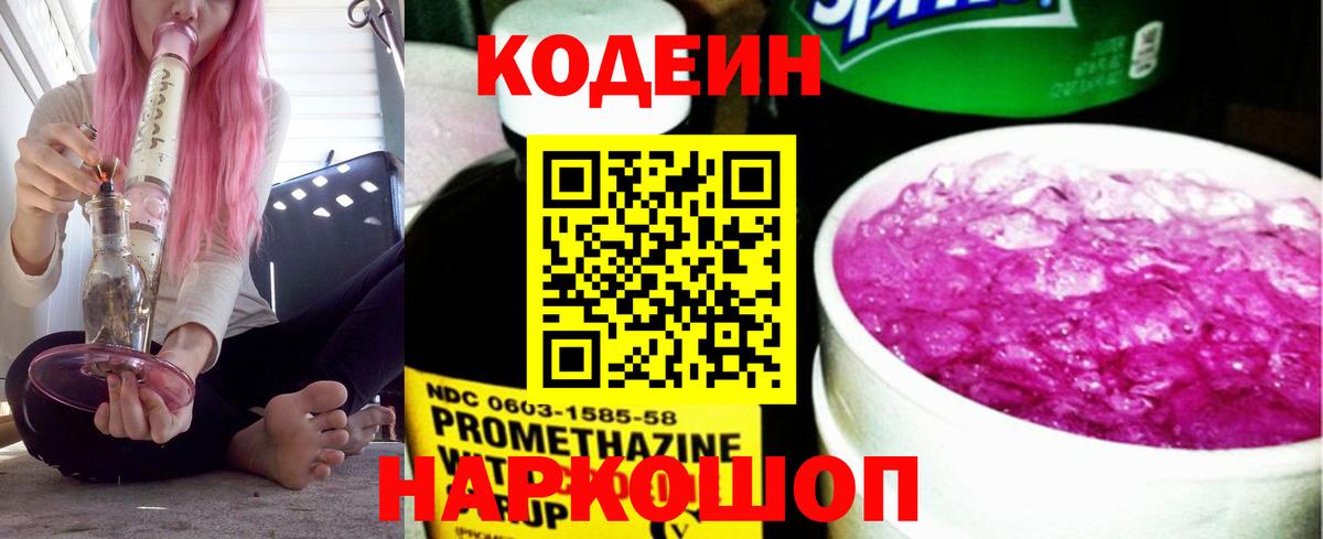 Кодеин Purple Drank Качканар