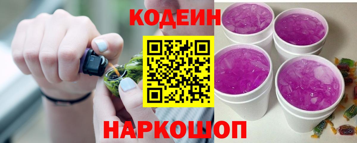 Кодеиновый сироп Lean Purple Drank  Вход с VPN  Качканар 